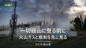 一切経山（吾妻連峰）浄土平からの周回2時間50分と、混同しやすい4つの規制の見分け方