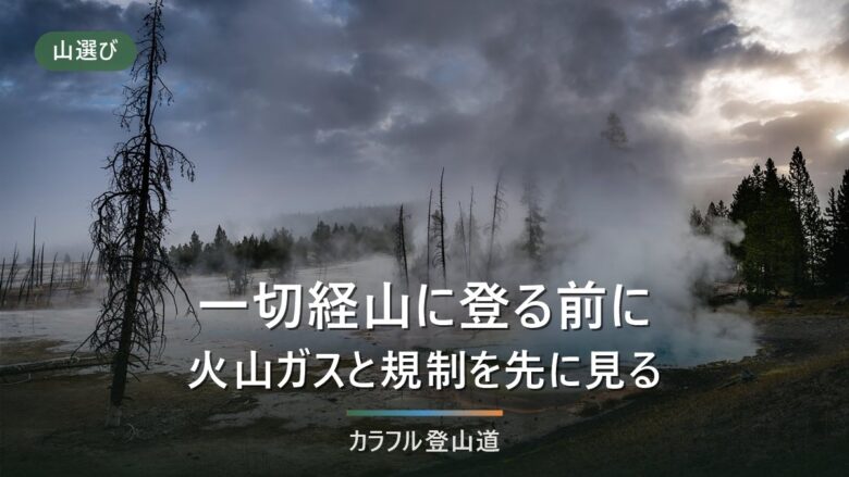 一切経山(吾妻連峰)浄土平からの周回2時間50分と、混同しやすい4つの規制の見分け方