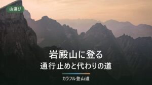 岩殿山（634m）の登山ルート｜表登山道の通行禁止と2025年12月開通の強瀬新ルート