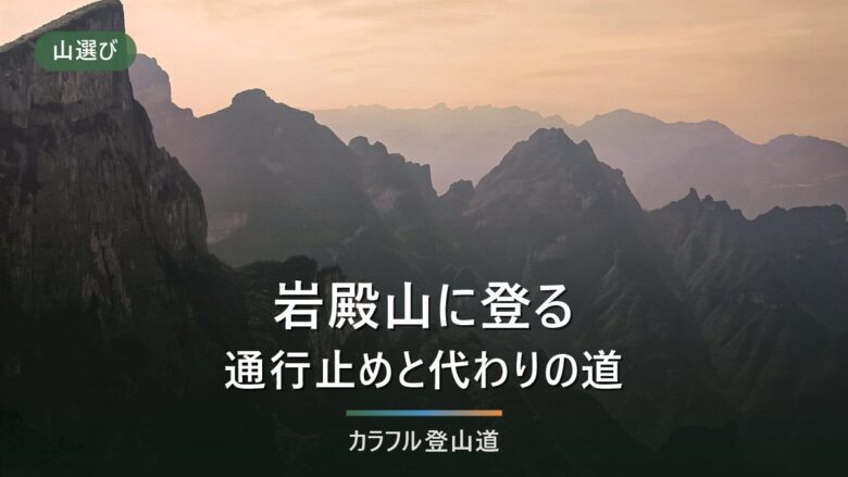 岩殿山(634m)の登山ルート|表登山道の通行禁止と2025年12月開通の強瀬新ルート