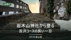 岩木山の百沢コース｜岩木山神社から片道5時間・5.5kmをリフトなしで登るかの判断材料