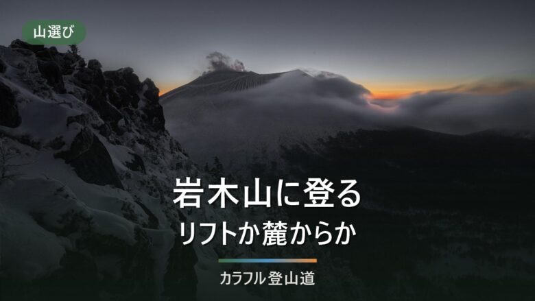 岩木山(1,625m)登山ガイド|リフトで9合目・4登山口と下山の締切16時20分