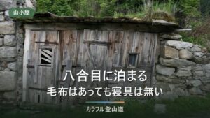 岩手山八合目避難小屋に泊まる段取り｜宿泊協力金2000円・管理人常駐は10月16日まで