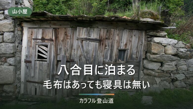 岩手山八合目避難小屋に泊まる段取り|宿泊協力金2000円・管理人常駐は10月16日まで