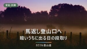岩手山・馬返し登山口へのアクセス｜滝沢駅からタクシー約20分と12月1日からの冬季閉鎖