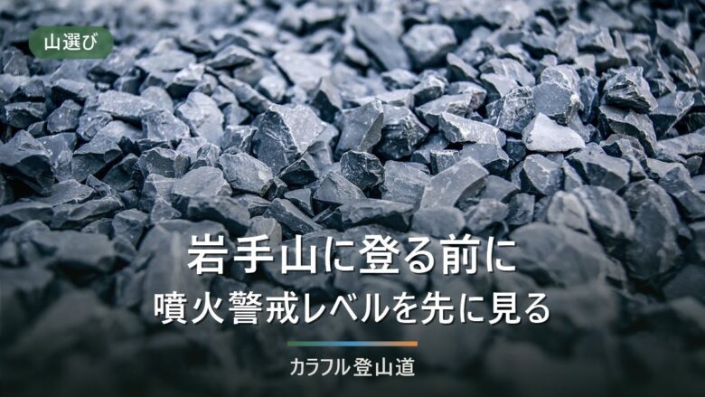 岩手山は今どこから登れるか——馬返しの標高差1,405mと噴火警戒レベル1の現況