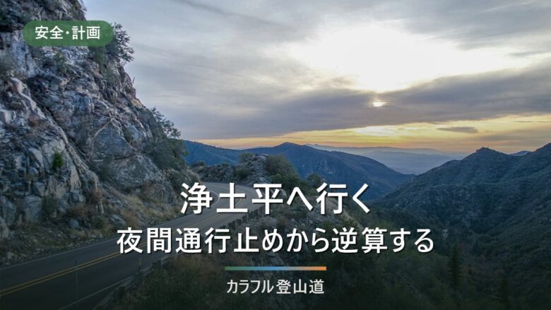 浄土平へのアクセス|磐梯吾妻スカイラインの夜間通行止めと駐車場約300台の逆算
