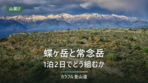 蝶ヶ岳と常念岳を1泊2日で歩く｜三股起点の周回はどちらを初日に置くかで変わる