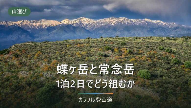 蝶ヶ岳と常念岳を1泊2日で歩く|三股起点の周回はどちらを初日に置くかで変わる
