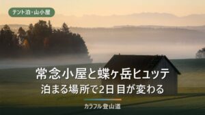 常念小屋と蝶ヶ岳ヒュッテはどちらに泊まる？常念乗越と山頂直下で変わる2日目の使い方
