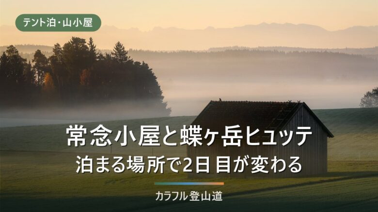 常念小屋と蝶ヶ岳ヒュッテはどちらに泊まる?常念乗越と山頂直下で変わる2日目の使い方