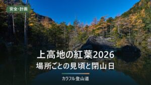 上高地の紅葉2026｜河童橋は10月10日〜29日頃、場所別の見頃とバス運行11月15日まで