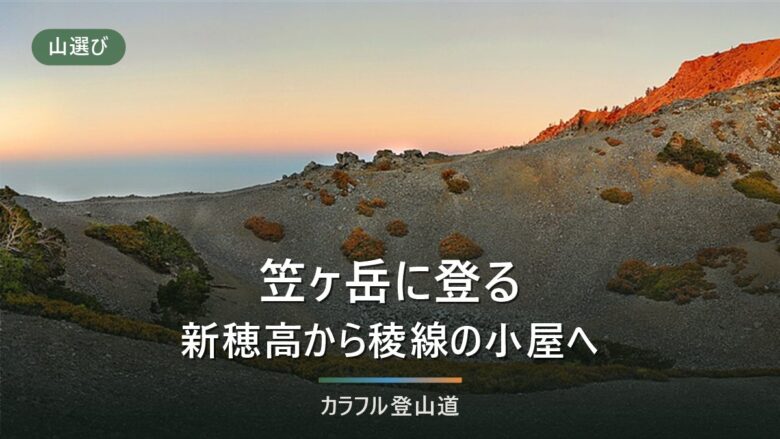 笠ヶ岳の登山ルート|笠新道の往復22.3kmと鏡平経由、山荘10/11営業終了までに組む泊数