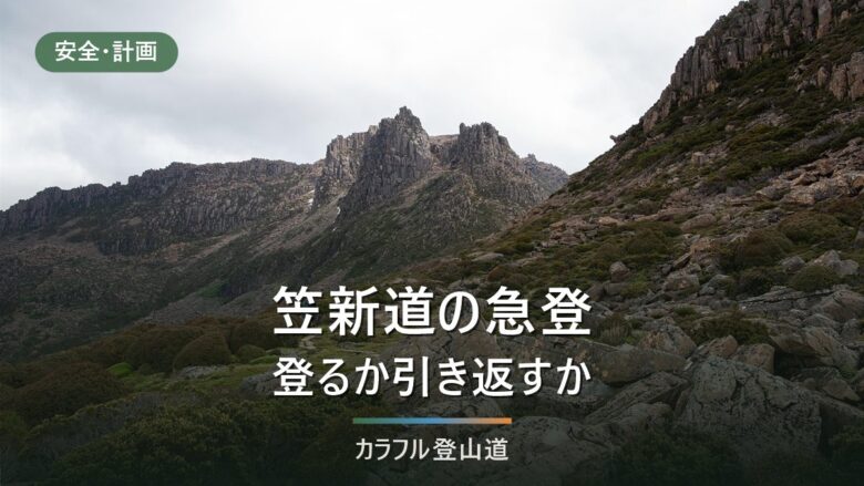 笠ヶ岳の笠新道は往復14.9時間|水場・杓子平の判断・下りに使うか
