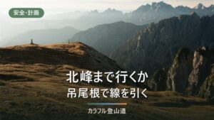 鹿島槍ヶ岳の南峰2,889mで引き返すか、北峰まで行くか——公式に無い数値と判断の組み立て