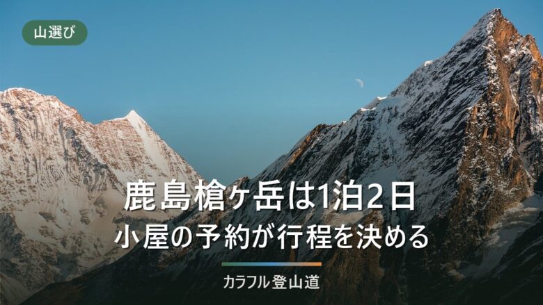 鹿島槍ヶ岳は1泊2日で登る山:標高差1,551mと種池・冷池の完全予約制