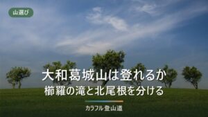 大和葛城山は初心者でも登れるか｜標高958.9m、櫛羅の滝コースと北尾根コースの分け方