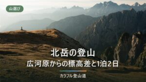 北岳は初心者でも登れる？広河原からの標高差1,673mと、1泊2日で選ぶ2ルートの分かれ目