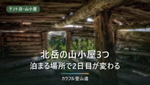 北岳の山小屋3つはどう選ぶか｜白根御池・肩の小屋・北岳山荘で変わる2日目の行程