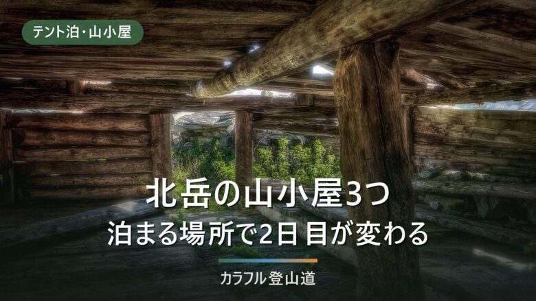 北岳の山小屋3つはどう選ぶか|白根御池・肩の小屋・北岳山荘で変わる2日目の行程