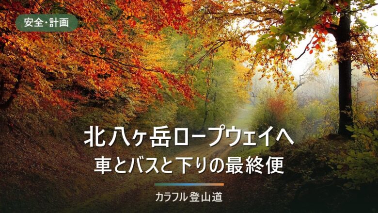 北横岳の北八ヶ岳ロープウェイへ車かバスか|平日の最終バス14:55から山頂駅を出る時刻を決める
