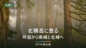 北横岳の登山は山頂駅2,237mから｜体力度1・合計2.2時間と平日最終バス14:55