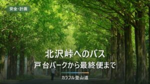 北沢峠のバスは何時？戸台パーク発の始発・最終と最終バス逆算【2026年】