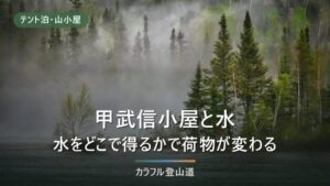 甲武信ヶ岳の水は何リットル担ぐか｜甲武信小屋2,300mと千曲川源流の公式情報で決める