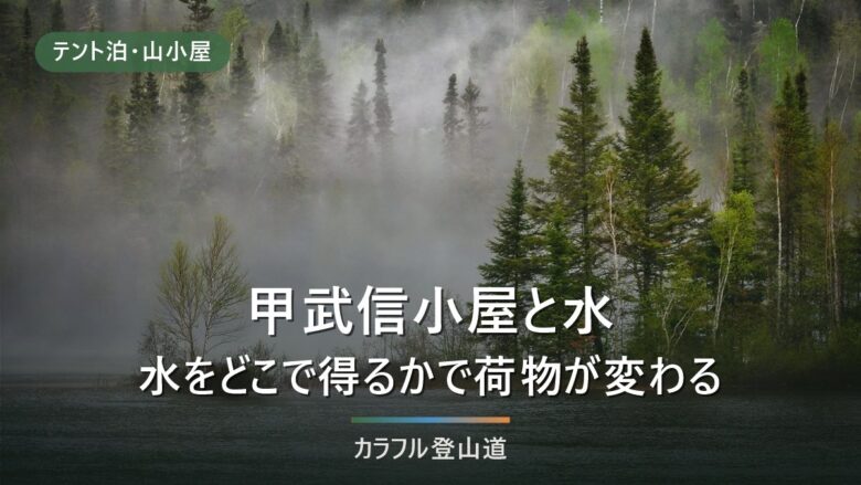 甲武信ヶ岳の水は何リットル担ぐか|甲武信小屋2,300mと千曲川源流の公式情報で決める