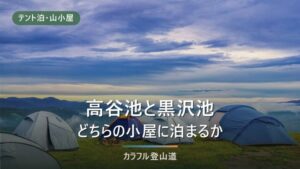 高谷池ヒュッテと黒沢池ヒュッテはどちらに泊まるか｜火打・妙高の組み方で決まる