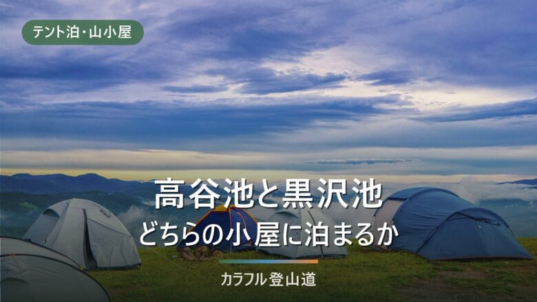 高谷池ヒュッテと黒沢池ヒュッテはどちらに泊まるか|火打・妙高の組み方で決まる