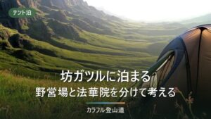坊ガツルに泊まる｜法華院温泉山荘と坊ガツル野営場は主体が別｜長者原110分から逆算