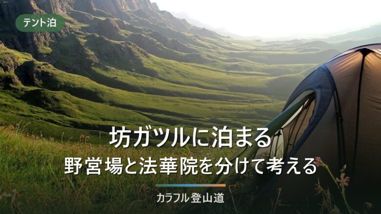 坊ガツルに泊まる|法華院温泉山荘と坊ガツル野営場は主体が別|長者原110分から逆算