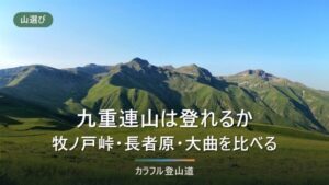 九重連山の登り方｜久住山1787m・中岳1791mと牧ノ戸峠から入る3つの入口