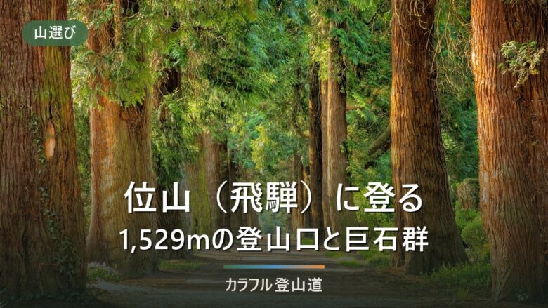 位山の登山口は2026年9月どこが使える|ダナ平林道通行止めと標高1,529mへの道