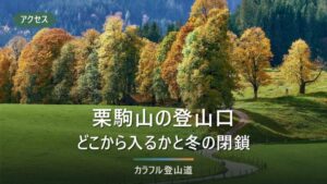 栗駒山の登山口5か所を比べる｜標高640m〜1,126mの差と須川コース再開・冬期閉鎖
