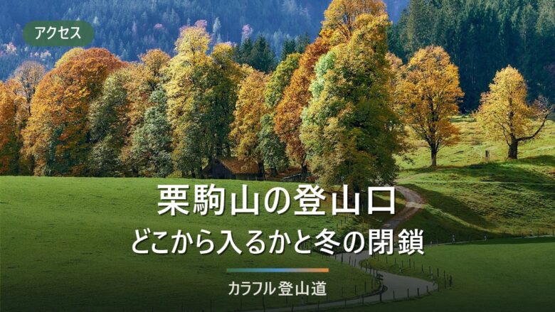 栗駒山の登山口5か所を比べる|標高640m〜1,126mの差と須川コース再開・冬期閉鎖