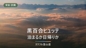 天狗岳は黒百合ヒュッテ泊か日帰りか｜バスだと山頂14:27着、最終15:30に戻れない計算