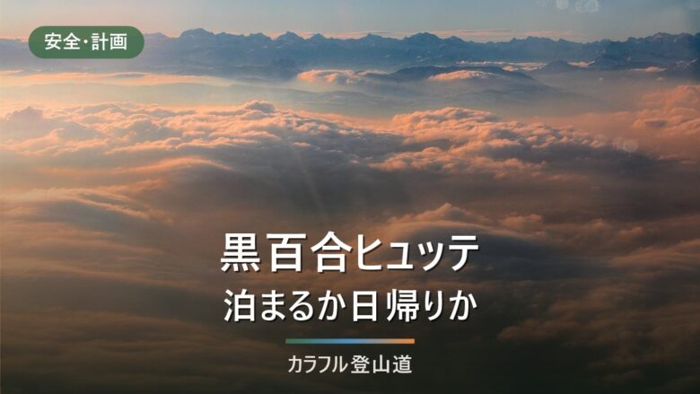天狗岳は黒百合ヒュッテ泊か日帰りか|バスだと山頂14:27着、最終15:30に戻れない計算
