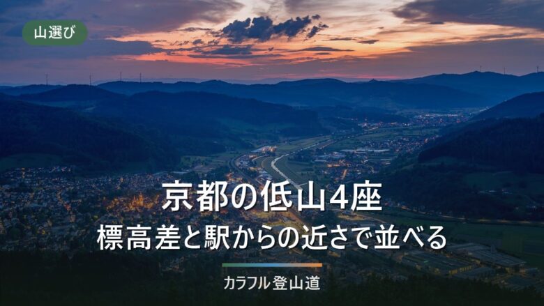 京都の低山4座を比べる|愛宕山・比叡山・大文字山・ポンポン山を標高差で並べる
