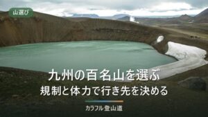 九州本土の百名山5座を比較｜九重・阿蘇・祖母・霧島・開聞岳の選び方