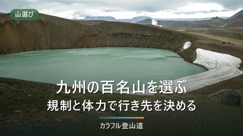 九州本土の百名山5座を比較|九重・阿蘇・祖母・霧島・開聞岳の選び方