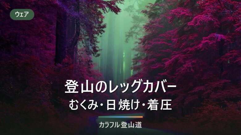登山のレッグカバーは目的で選ぶ|日焼け・むくみ・泥・冷えの4視点と着圧の数字の見方