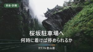 巻機山・桜坂駐車場へのアクセス｜約100台・500円と路線バス廃止後の行き方
