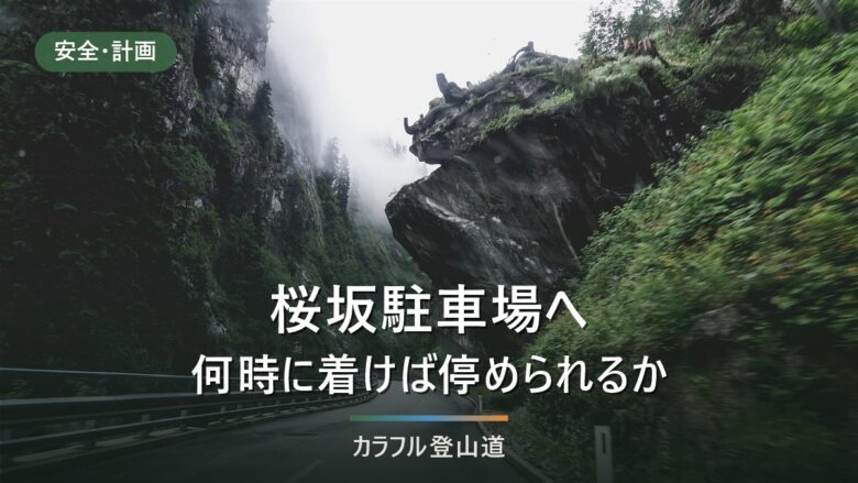 巻機山・桜坂駐車場へのアクセス|約100台・500円と路線バス廃止後の行き方