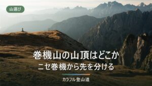 巻機山の山頂は4か所に分かれる｜井戸尾根8.0時間・標高差1,237mの読み方
