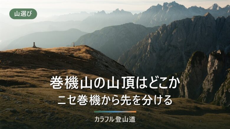 巻機山の山頂は4か所に分かれる|井戸尾根8.0時間・標高差1,237mの読み方