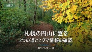 円山（札幌）登山｜標高225mの2コースの所要時間とヒグマ閉鎖・駐車場の確認先