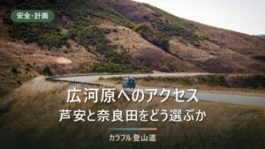 広河原へのアクセス｜芦安と奈良田のどちらから入るかを始発と最終便で決める