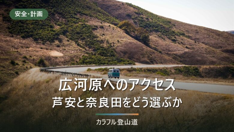 広河原へのアクセス|芦安と奈良田のどちらから入るかを始発と最終便で決める